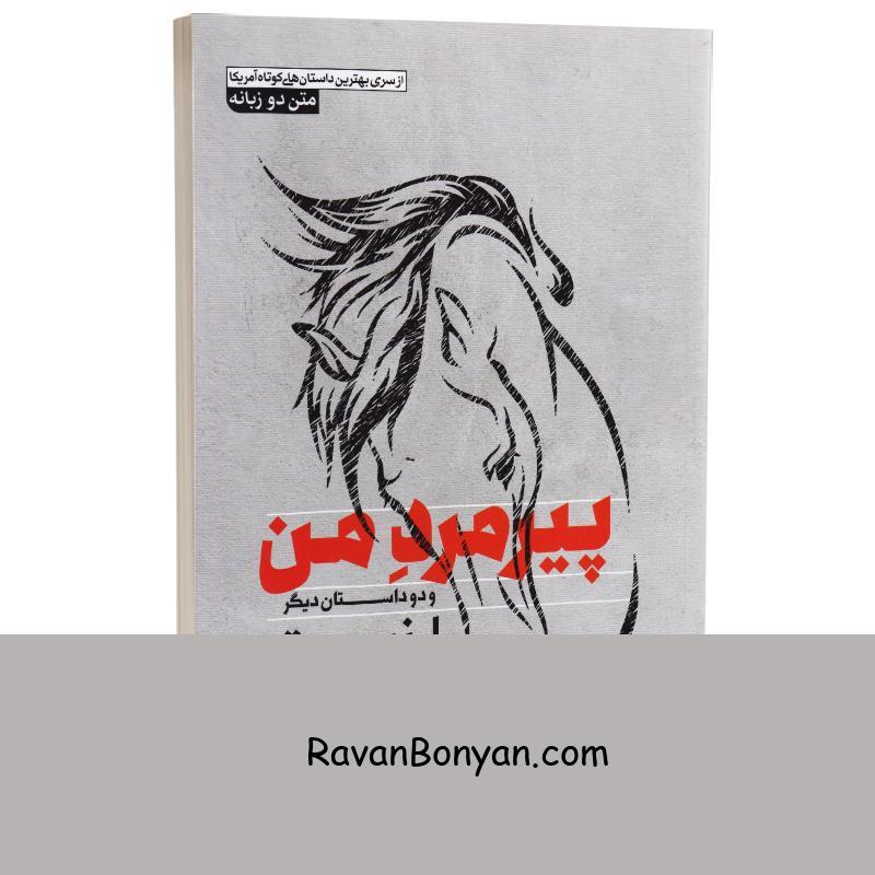 کتاب پیرمرد من اثر ارنست همینگوی انتشارات آزرمیدخت دو زبانه از ارنست همینگوی | روان بنیان