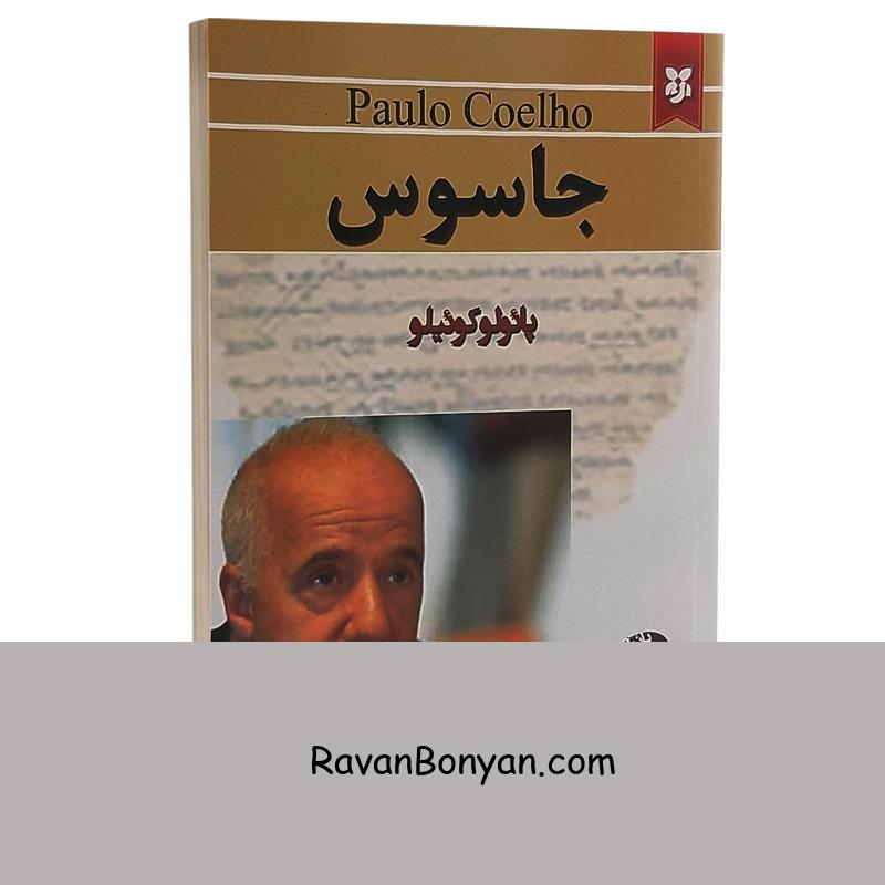 کتاب جاسوس اثر پائولو کوئیلو انتشارات نیک فرجام از پائولو کوئیلو | روان بنیان