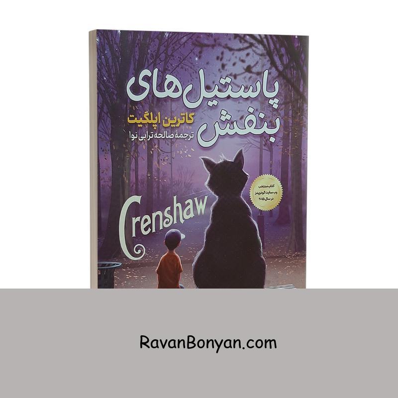کتاب پاستیل های بنفش اثر کاترین اپل گیت نشر نگاه آشنا از کاترین اپل گیت | روان بنیان