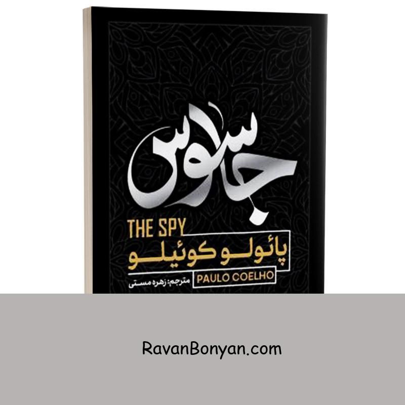 کتاب جاسوس اثر پائولو کوئیلو انتشارات آفرینه از پائولو کوئیلو | روان بنیان