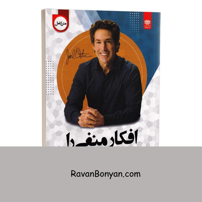 کتاب افکار منفی را دور کنید اثر جوئل اوستین انتشارات اردیبهشت از جوئل اوستین | روان بنیان