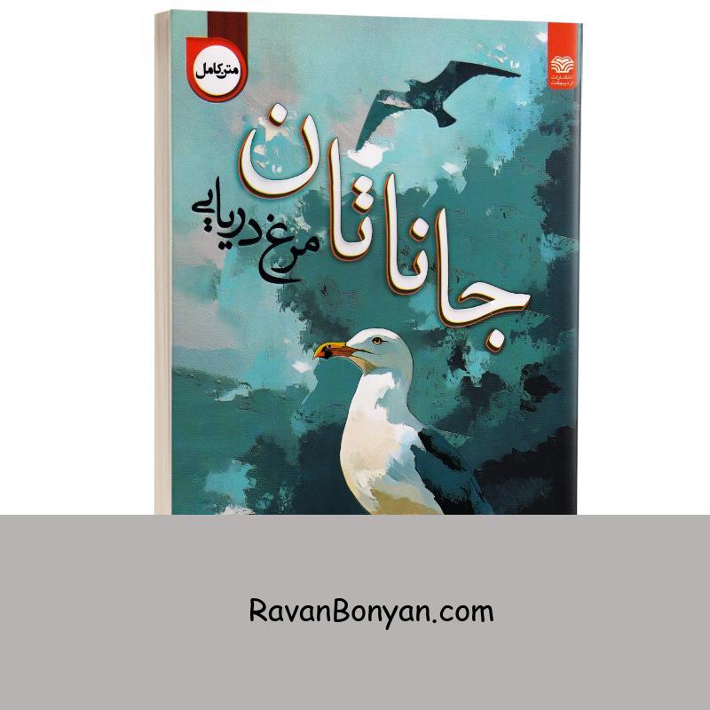 کتاب جاناتان مرغ دریایی اثر ریچارد باخ انتشارات اردیبهشت از ریچارد باخ | روان بنیان
