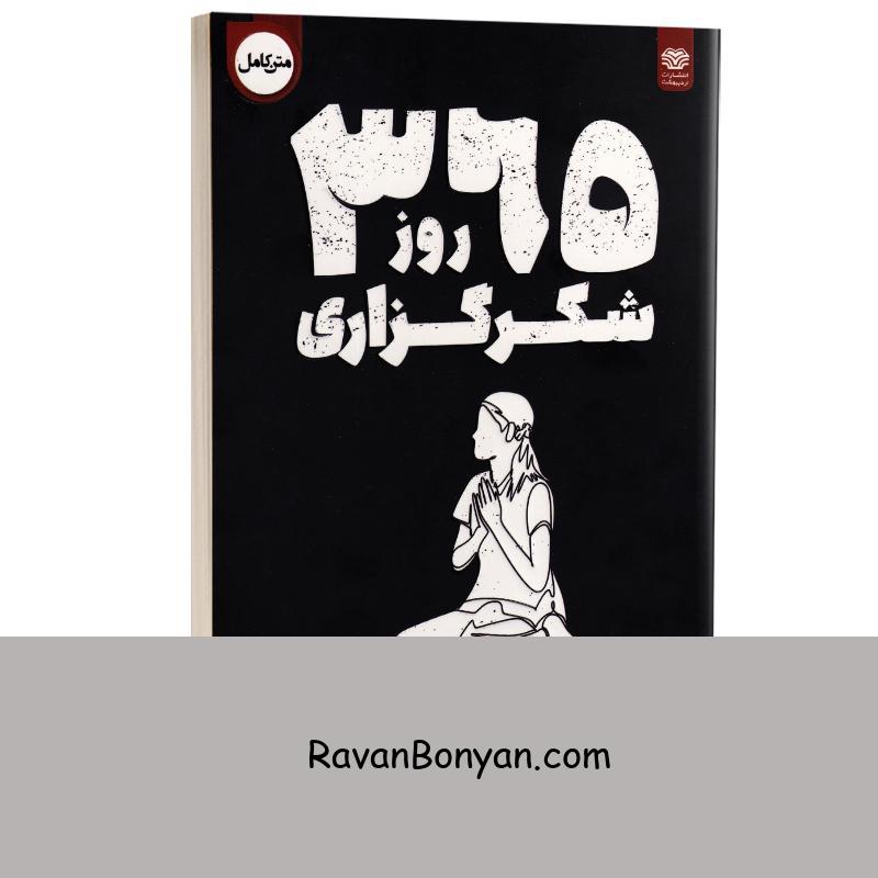 کتاب 365 روز شکرگزاری اثر آخیرا انتشارات اردیبهشت (دو زبانه) از آخـــــیرا | روان بنیان
