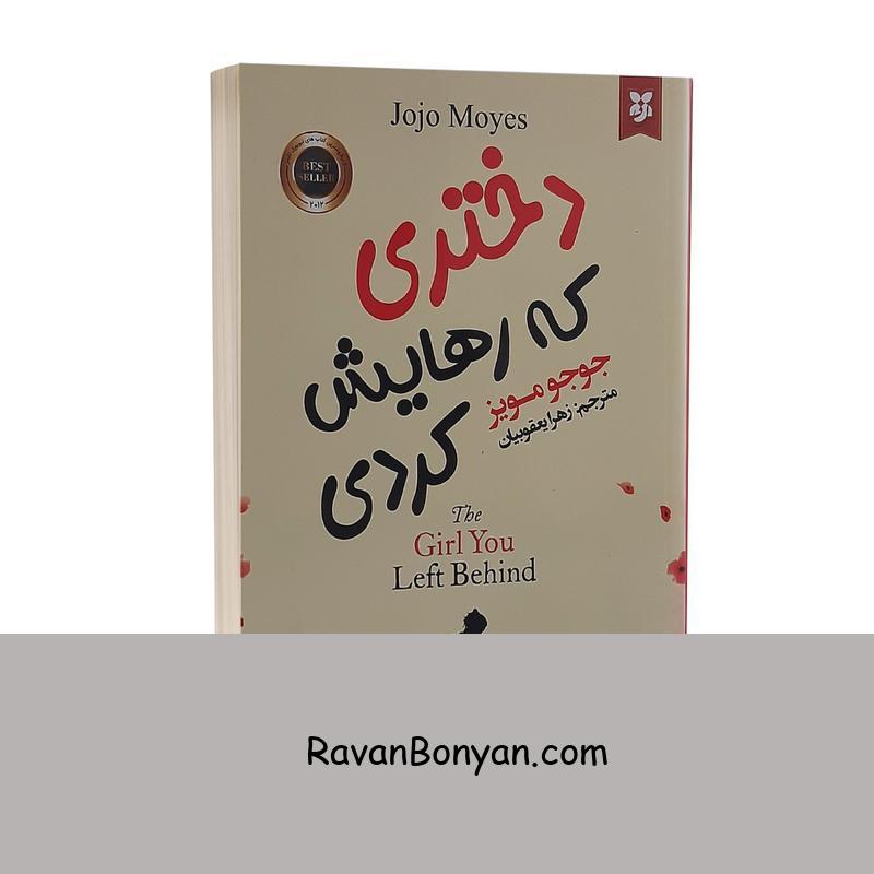 کتاب دختری که رهایش کردی اثر جوجو مویز نشر نیک فرجام از جوجو مویز | روان بنیان