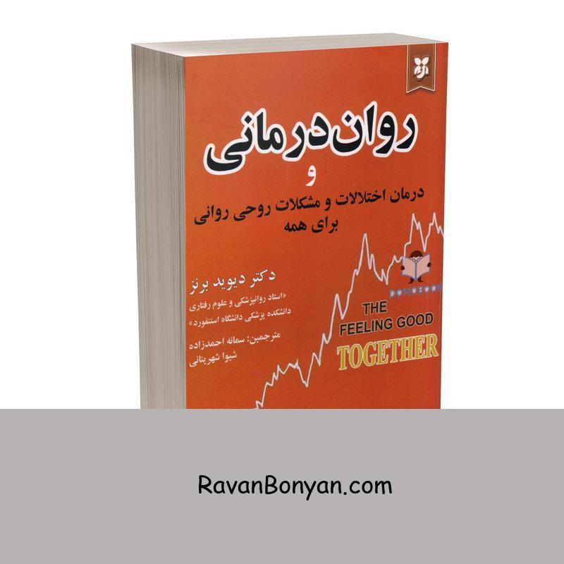 کتاب روان درمانی و درمان اختلالات اثر دیوید دی برنز نشر نیک فرجام از دیوید دی برنز | روان بنیان