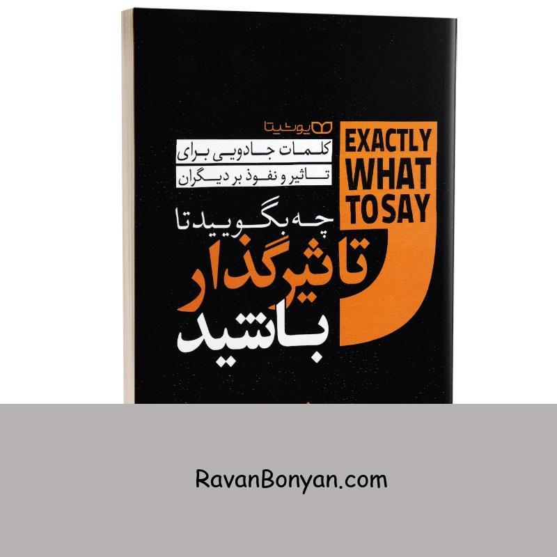 کتاب چه بگویید تا تاثیرگذار باشید اثر فیل ام جونز انتشارات یوشیتا از فیل ام جونز | روان بنیان