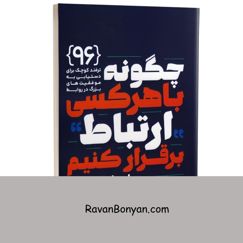کتاب چگونه با هر کسی ارتباط برقرار کنیم اثر لیل لوندز انتشارات یوشیتا از لیل لوندز | روان بنیان