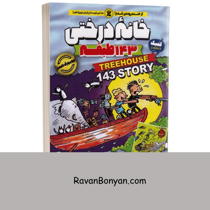 کتاب خانه درختی 143 طبقه اثر اندی گریفیتس نشر نگاه آشنا جلد یازدهم از اندی گریفیتس | روان بنیان