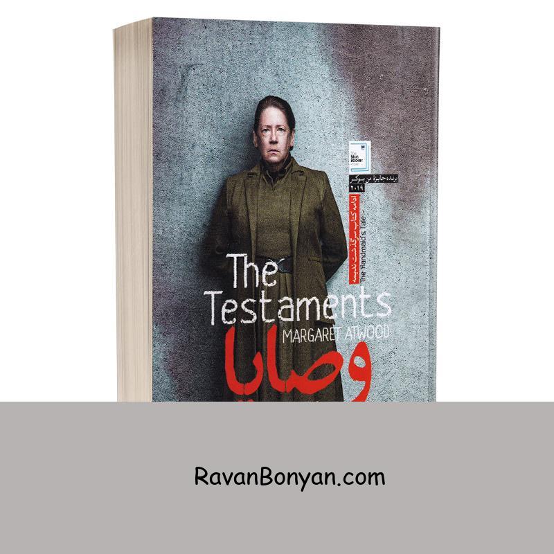 کتاب وصایا اثر مارگارت اتوود انتشارات آزرمیدخت از مارگارت اتوود | روان بنیان