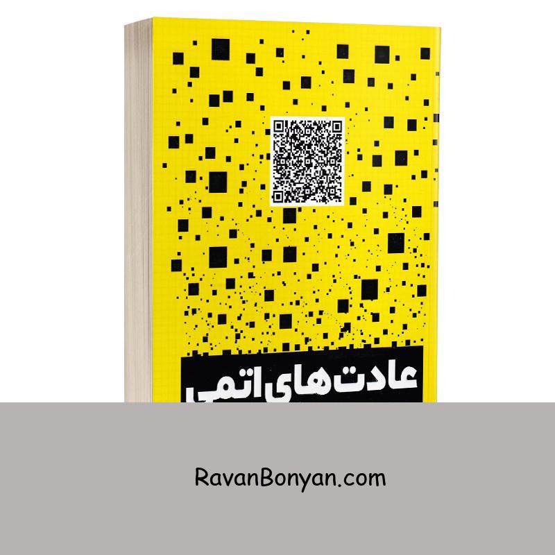 کتاب عادت های اتمی اثر جیمز کلیر انتشارات یوشیتا از جیمز کلیر | روان بنیان