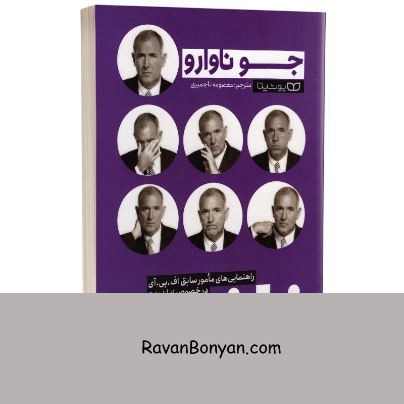 کتاب زبان بدن اثر جو ناوارو انتشارات یوشیتا از جو ناوارو | روان بنیان