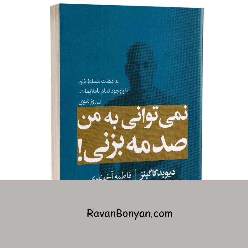 کتاب نمی توانی به من صدمه بزنی اثر دیوید گاگینز انتشارات مجله از دیوید گاگینز | روان بنیان