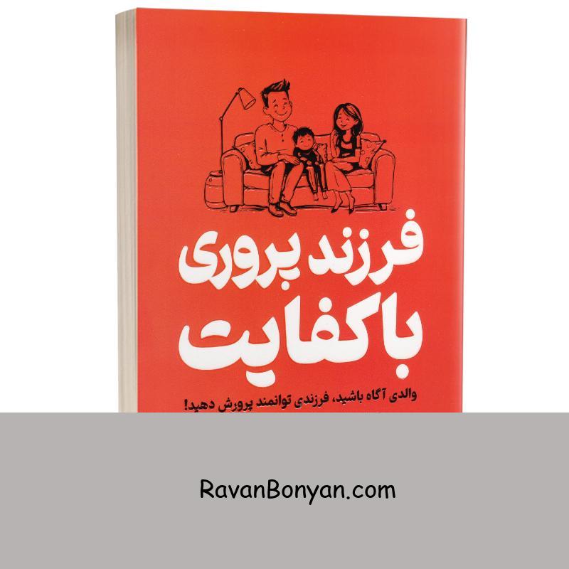کتاب فرزندپروری باکفایت اثر جان فیلیپ لوییس و کارن مک دونالد لوییس انتشارات یارنیک از جان فیلیپ لوئیس, کارن مک دونالد لوئیس | روان بنیان