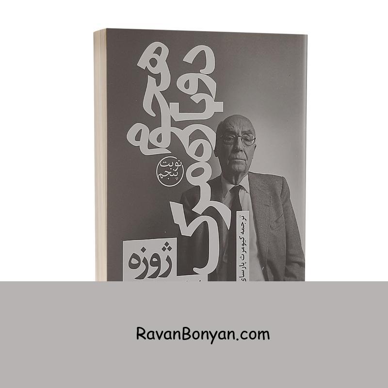 کتاب هجوم دوباره مرگ اثر ژوزه ساراماگو انتشارات چلچله از ژوزه ساراماگو | روان بنیان