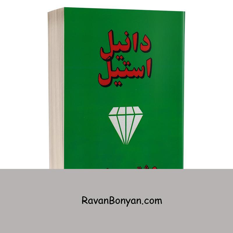 کتاب عشق و جواهر اثر دانیل استیل انتشارات جاجرمی از دنیل استیل | روان بنیان