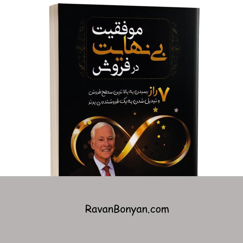 کتاب موفقیت بی نهایت در فروش اثر برایان تریسی انتشارات مهرگان قلم از برایان تریسی | روان بنیان