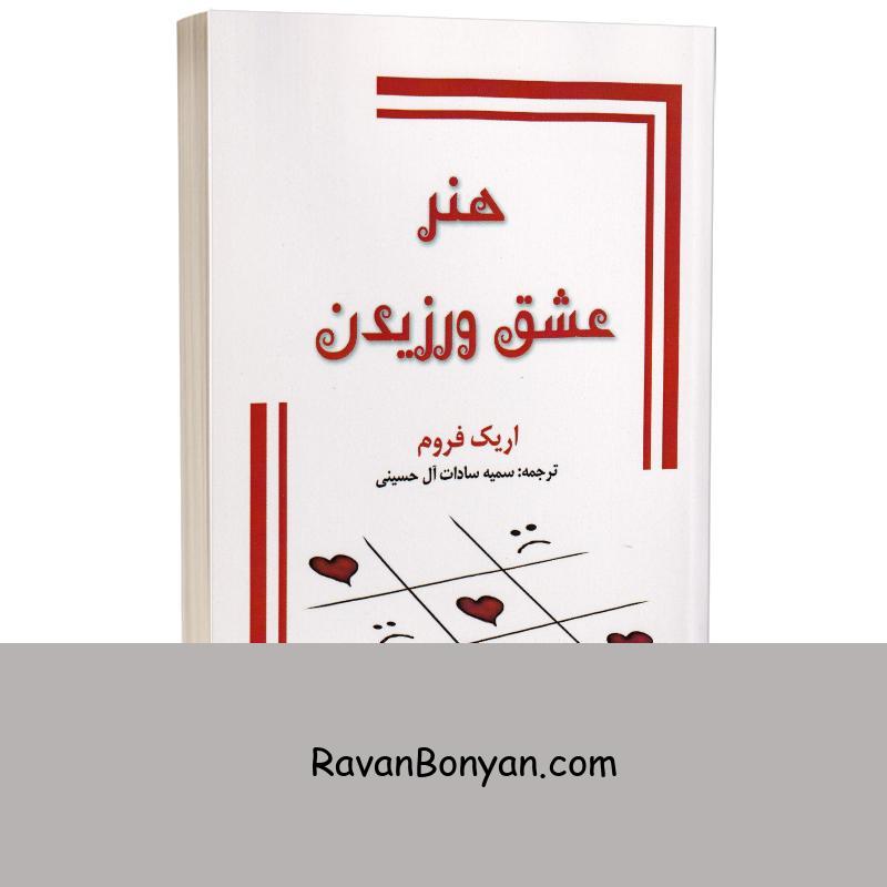 کتاب هنر عشق ورزیدن اثر اریک فروم انتشارات جاجرمی از اریک فروم | روان بنیان