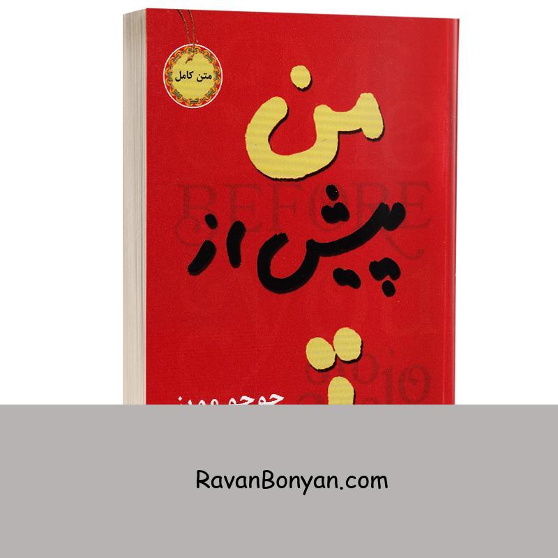 کتاب من پیش از تو اثر جوجو مویز انتشارات آسو از جوجو مویز | روان بنیان