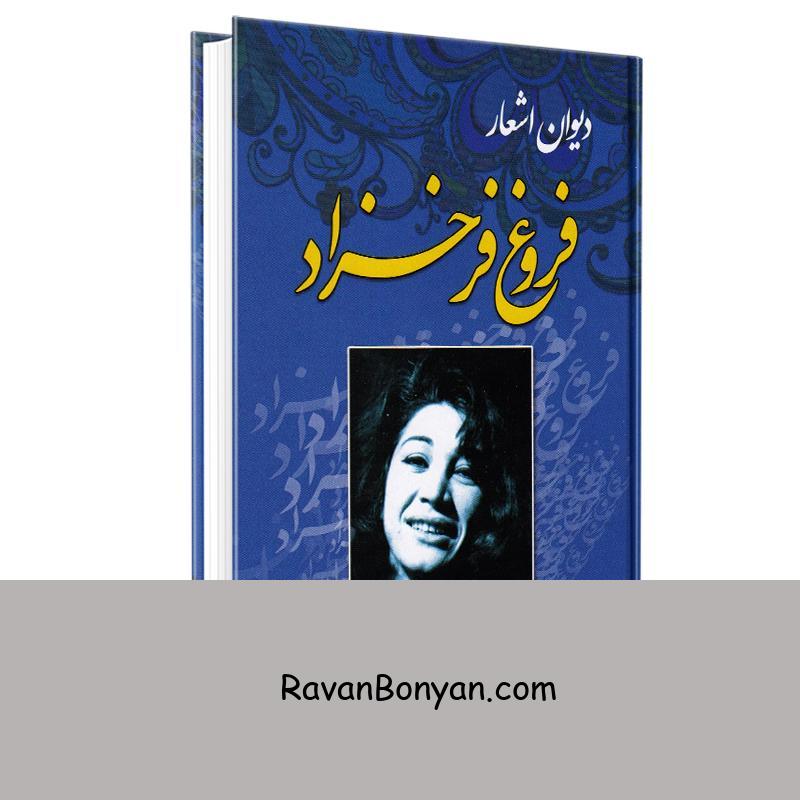 کتاب دیوان اشعار فروغ فرخزاد انتشارات آتیسا از فروغ فرخزاد | روان بنیان