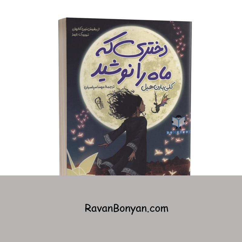 کتاب دختری که ماه را نوشید اثر کلی بارن هیل انتشارات آزرمیدخت از کلی بارن هیل | روان بنیان