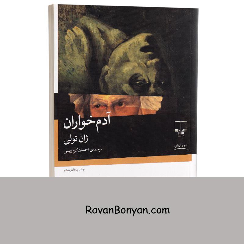 کتاب آدم خواران اثر ژان تولی انتشارات چشمه از ژان توله | روان بنیان