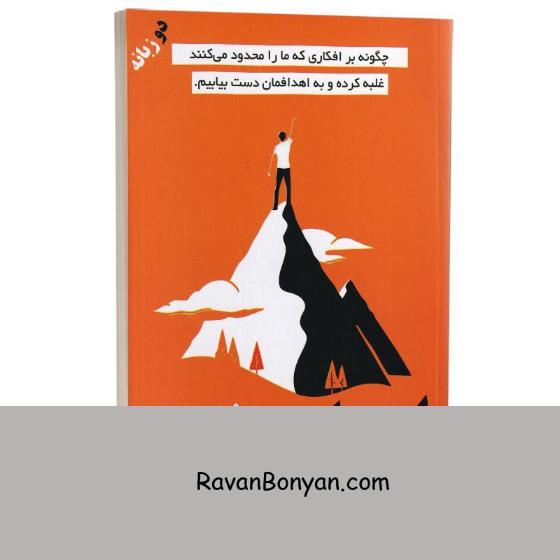 کتاب اعتماد به نفس اثر هنری مارتین میدووز انتشارات پارس اندیش دو زبانه از هنری مارتین میدووز | روان بنیان