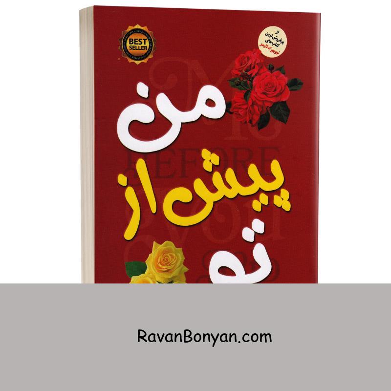 کتاب من پیش از تو اثر جوجو مویز انتشارات نسیم قلم از جوجو مویز | روان بنیان