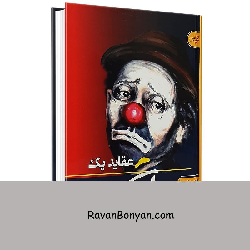 کتاب عقاید یک دلقک اثر هاینریش بل انتشارات آتیسا از هاینریش بل | روان بنیان