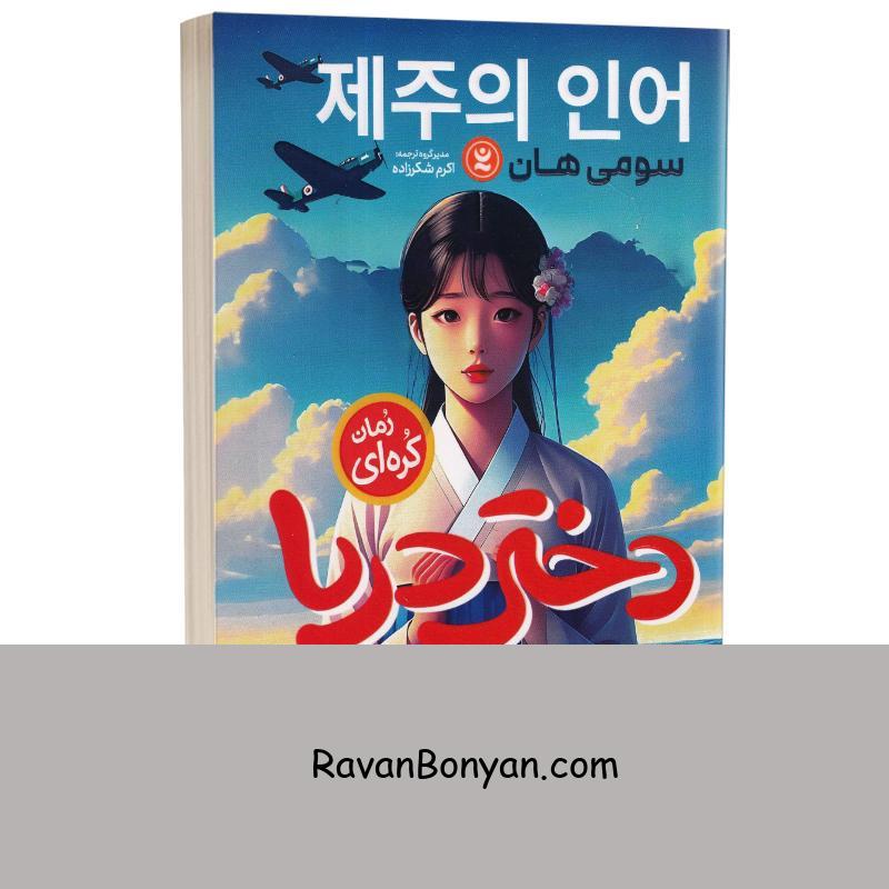 کتاب دختر دریا اثر سومی هان انتشارات نگاه آشنا از سومی هان | روان بنیان