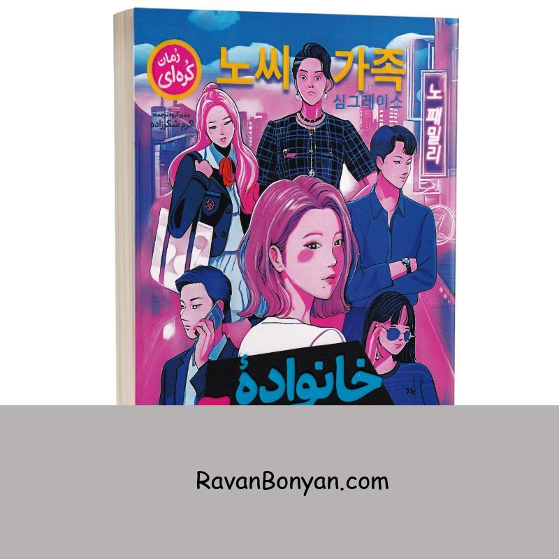 کتاب خانواده مرموز نوآ اثر گریس کی شیم انتشارات نگاه آشنا از گریس کی شیم | روان بنیان