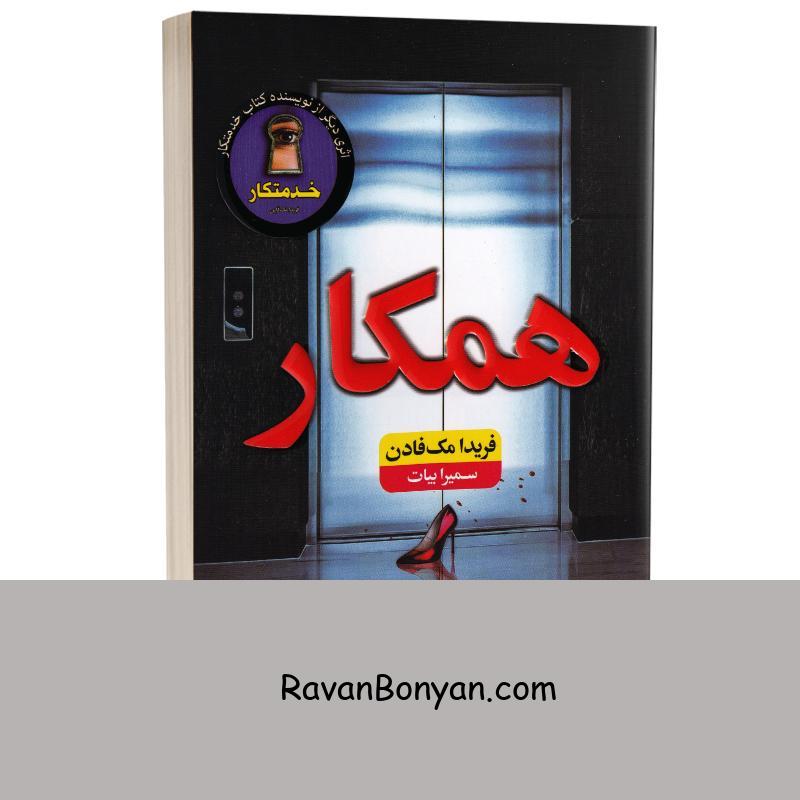 کتاب همکار اثر فریدا مک فادن انتشارات ارتباط نوین از فریدا مک فادن | روان بنیان