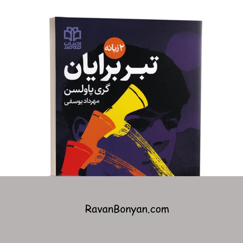 کتاب ماجراجویی های برایان (تبر برایان) اثر گری پاولسن دو زبانه جلد اول از گری پاولسن | روان بنیان