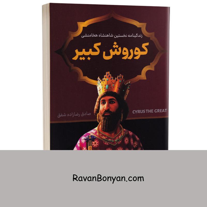 کتاب کوروش کبیر اثر صادق رضازاده شفق انتشارات پرثوآ از صادق رضازاده شفق | روان بنیان