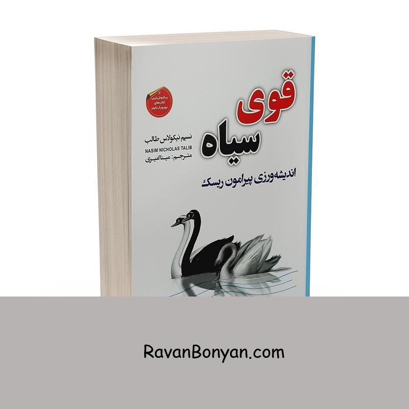 کتاب قوی سیاه اثر نسیم نیکولاس طالب نشر شاهدخت پاییز از نسیم نیکولاس طالب | روان بنیان