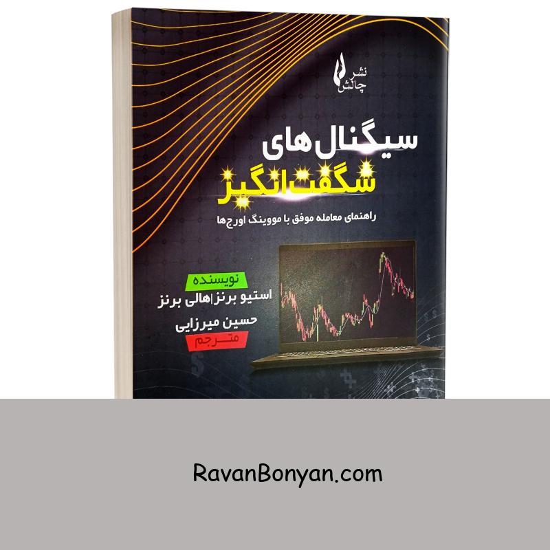 کتاب سیگنال های شگفت انگیز (راهنمای معامله موفق با مووینگ اورج ها) اثر استیو برنز از استیو برنز, هالی برنز | روان بنیان