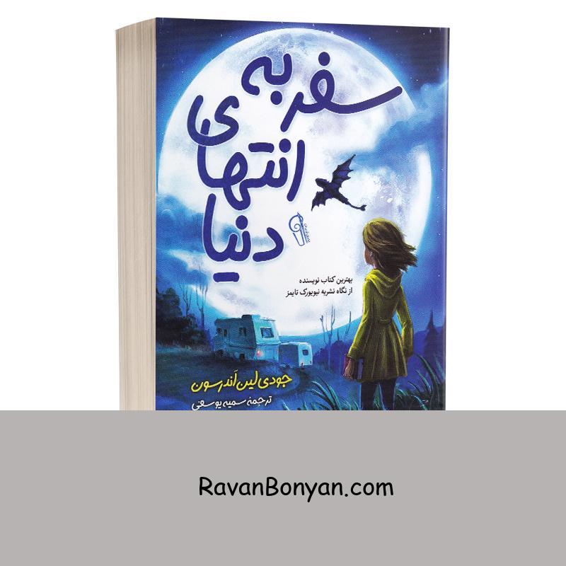 کتاب سفر به انتهای دنیا اثر جودی لین اندرسون انتشارات آزرمیدخت از جودی لین اندرسون | روان بنیان