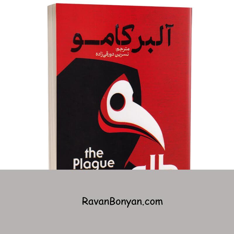 کتاب طاعون اثر آلبر کامو انتشارات آذربیان از آلبر کامو | روان بنیان