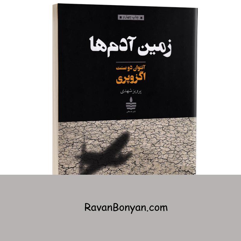 کتاب زمین آدم ها اثر آنتوان دوسنت اگزوپری انتشارات مجید از آنتوان دوسنت اگزوپری | روان بنیان