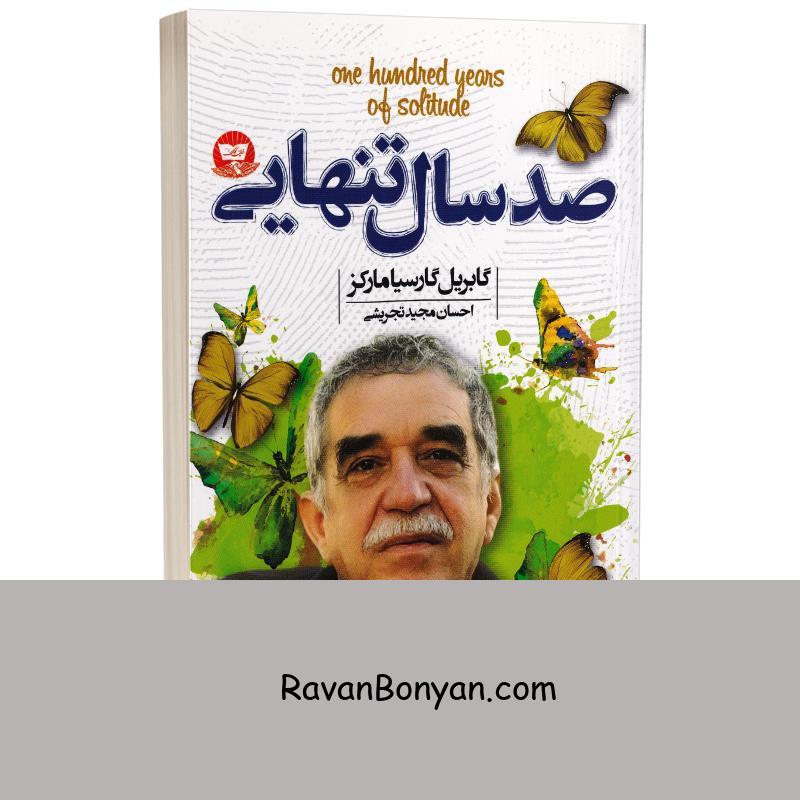 کتاب صد سال تنهایی اثر گابریل گارسیا ماکز انتشارات ندای معاصر از گابریل گارسیا مارکز | روان بنیان