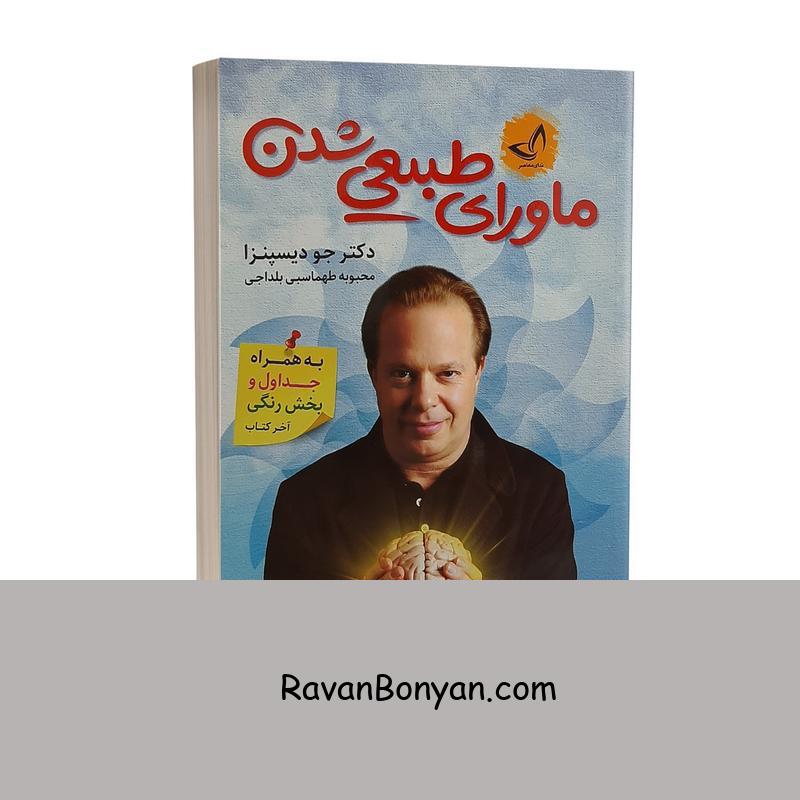 کتاب ماورای طبیعی شدن اثر جو دیسپنزا نشر ندای معاصر از جو دیسپنزا | روان بنیان