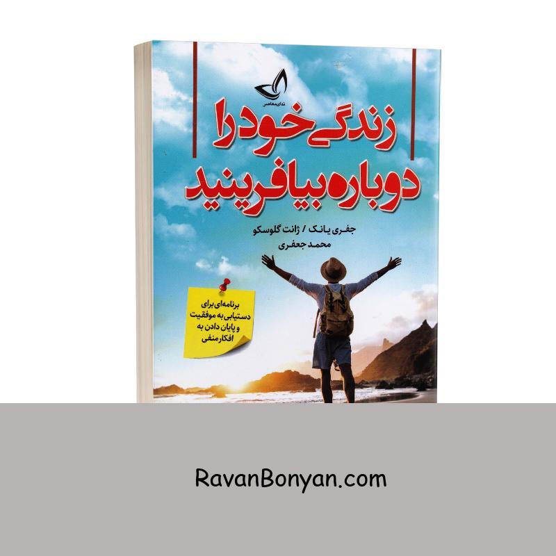 کتاب زندگی خود را دوباره بیافرینید اثر جفری یانگ نشر ندای معاصر از جفری ای یانگ, ژانت گلوسکو | روان بنیان