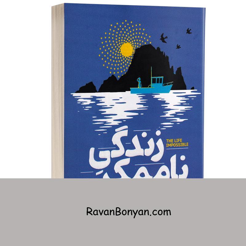 کتاب زندگی ناممکن اثر مت هیگ انتشارات آذربیان از مت هیگ | روان بنیان
