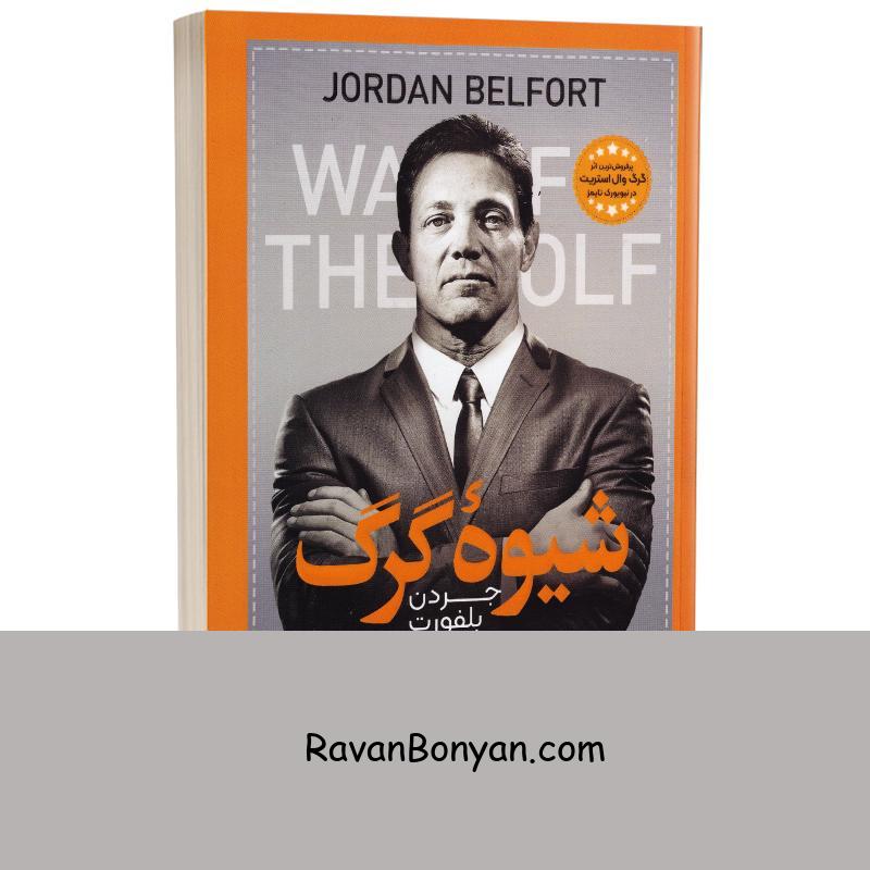 کتاب شیوه گرگ اثر جردن بلفورت انتشارات یوشیتا از جردن بلفورت | روان بنیان