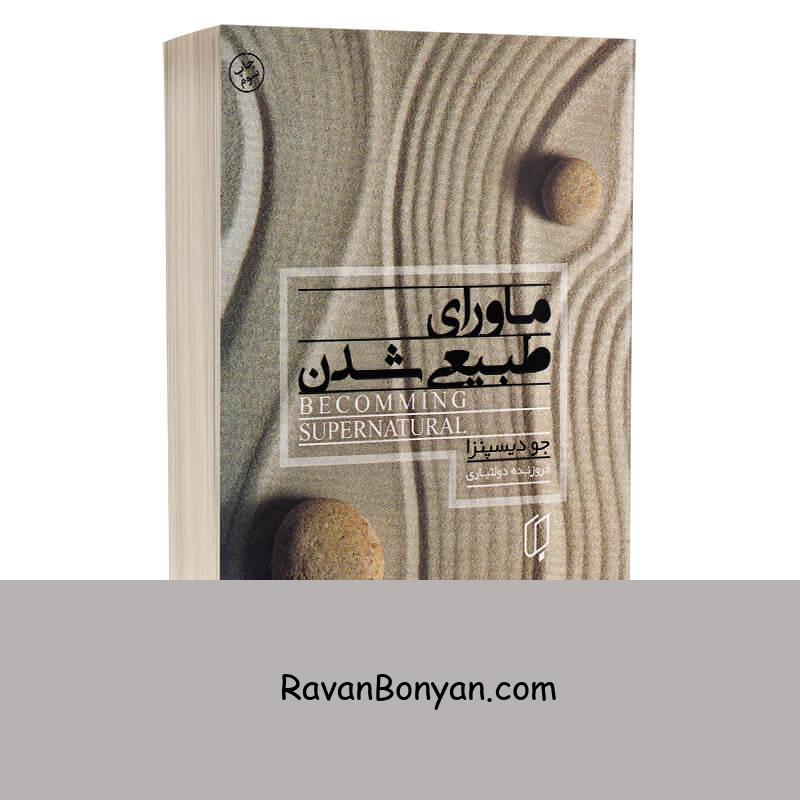 کتاب ماورای طبیعی شدن اثر جو دیسپنزا انتشارات باران خرد از جو دیسپنزا | روان بنیان