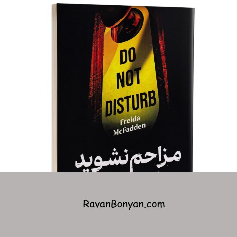 کتاب مزاحم نشوید اثر فریدا مک فادن انتشارات شیرمحمدی از فریدا مک فادن | روان بنیان