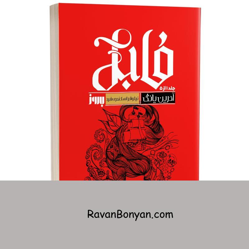 کتاب فابل اثر آدرین یانگ انتشارات به روز از آدرین یانگ | روان بنیان