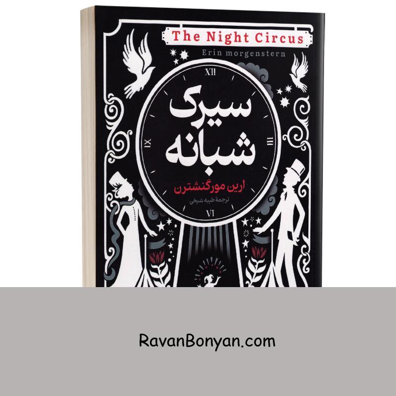 کتاب سیرک شبانه اثر ارین مورگنشترن انتشارات کتابخوان از ارین مورگنشترن | روان بنیان