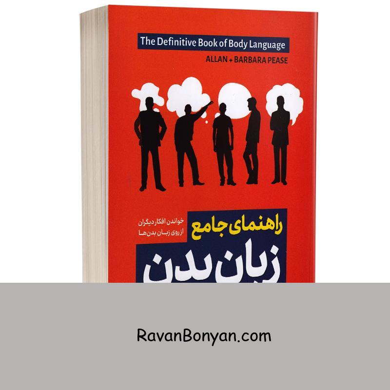 کتاب راهنمای جامع زبان بدن اثر آلن و باربارا پیز انتشارات آزرمیدخت از آلن پیز, باربارا پیز | روان بنیان