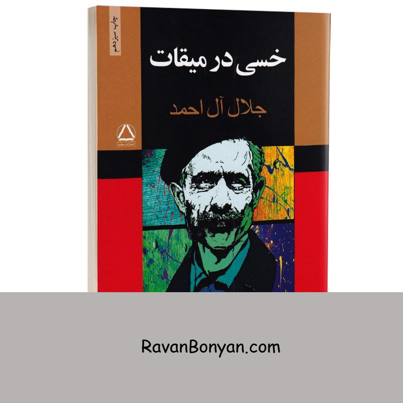 کتاب خسی در میقات اثر جلال آل احمد انتشارات مجید از جلال آل احمد | روان بنیان