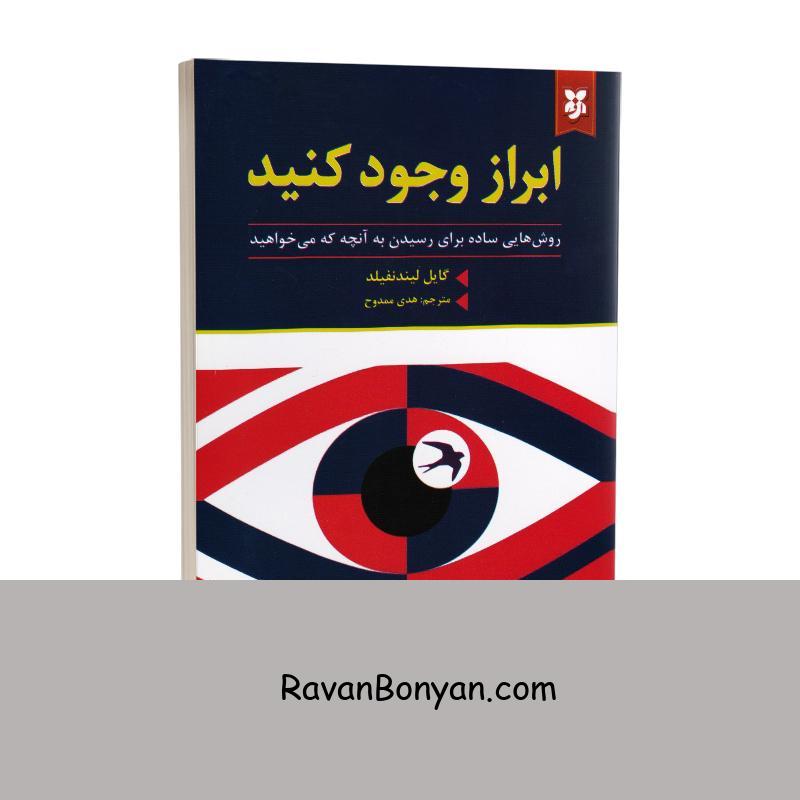 کتاب ابراز وجود کنید اثر گایل لیندنفیلد انتشارات نیک فرجام از گایل لیندنفیلد | روان بنیان